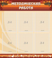 Стенд "Методическая работа" - fgospostavki.ru - Нижневартовск