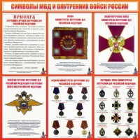 Стенд "Символы МВД и внутренних войск России" - fgospostavki.ru - Нижневартовск