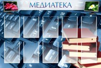 Стенд "Медиатека" Вариант 1 - fgospostavki.ru - Нижневартовск