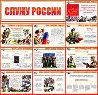Стенд "Служу России" - fgospostavki.ru - Нижневартовск