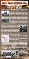 Стенд "Сталинградская битва" - fgospostavki.ru - Нижневартовск