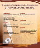 Стенд "Стилистические фигуры" Вариант 2 - fgospostavki.ru - Нижневартовск