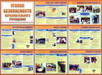 Стенд "Уголок безопасности образовательного учреждения" - fgospostavki.ru - Нижневартовск