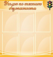 Стенд "Уголок по технике безопасности" - fgospostavki.ru - Нижневартовск