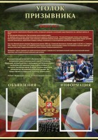 Стенд "Уголок призывника" - fgospostavki.ru - Нижневартовск