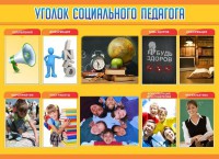 Стенд "Уголок социального педагога" - fgospostavki.ru - Нижневартовск