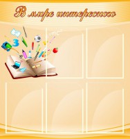 Стенд "В мире интересного" - fgospostavki.ru - Нижневартовск