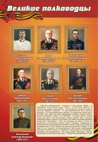 Стенд "Великие полководцы" - fgospostavki.ru - Нижневартовск