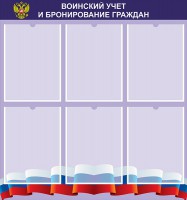 Стенд "Воинский учет и бронирование граждан" - fgospostavki.ru - Нижневартовск