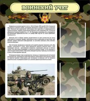 Стенд "Воинский учет" Вариант 2 - fgospostavki.ru - Нижневартовск
