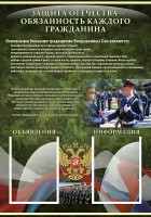 Стенд "Защита Отечества-обязанность каждого гражданина" - fgospostavki.ru - Нижневартовск