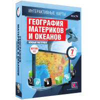 Интерактивные карты. География материков и океанов. 7 класс. Южные материки. - fgospostavki.ru - Нижневартовск