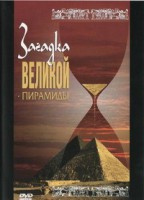 DVD документальный фильм "Загадка великой пирамиды" - fgospostavki.ru - Нижневартовск