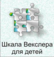 Шкала интеллекта для детей Д. Векслера - fgospostavki.ru - Нижневартовск