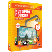 Интерактивные карты. История России. XVII – XVIII вв. 7 класс - fgospostavki.ru - Нижневартовск