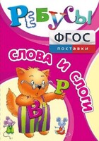 Ребусы "Слова и слоги" - fgospostavki.ru - Нижневартовск