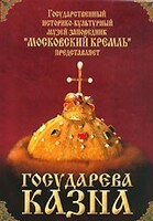 DVD "Московский Кремль: Государева казна" - fgospostavki.ru - Нижневартовск