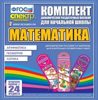 Динамические раздаточные пособия. Математика (шнуровка). Арифметика, Геометрия, Логика. - fgospostavki.ru - Нижневартовск