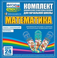 Динамические раздаточные пособия. Математика (шнуровка). Величины. Работа с информацией. - fgospostavki.ru - Нижневартовск