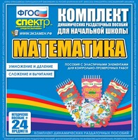 Динамические раздаточные пособия. Математика (Эластичные элементы). Умножение и деление, сложение и вычитание. - fgospostavki.ru - Нижневартовск