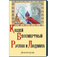 DVD  "Кащей Бессмертный. Руслан и Людмила" (фильмы-сказки) - fgospostavki.ru - Нижневартовск
