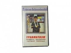 Учебный фильм "Правила оказания первой помощи" - fgospostavki.ru - Нижневартовск