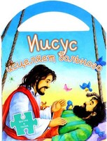 Иисус исцеляет больного - fgospostavki.ru - Нижневартовск