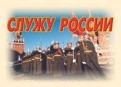 Комплект плакатов "Служу России" (11 плакатов) - fgospostavki.ru - Нижневартовск