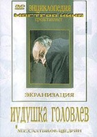 DVD "Иудушка Головлев" - fgospostavki.ru - Нижневартовск