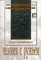 DVD художественный фильм "Человек с ружьем" - fgospostavki.ru - Нижневартовск