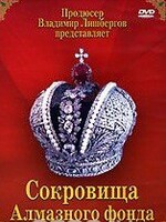 DVD "Московский Кремль: Сокровища Алмазного фонда" - fgospostavki.ru - Нижневартовск