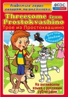 DVD "Любимые герои говорят по-английски. Трое из Простоквашино" - fgospostavki.ru - Нижневартовск
