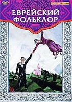 DVD "Еврейский фольклор" - fgospostavki.ru - Нижневартовск