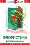 DVD "Мастер-класс. Флористика для начинающих" - fgospostavki.ru - Нижневартовск