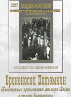 DVD Художественный фильм "Броненосец Потемкин" - fgospostavki.ru - Нижневартовск