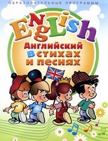 DVD "Английский язык для детей в стихах и песнях" (4-7 лет) - fgospostavki.ru - Нижневартовск