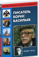 DVD "Писатель Борис Васильев" - fgospostavki.ru - Нижневартовск