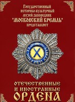 DVD "Отечественные и иностранные ордена" (из коллекций музеев Московского Кремля) - fgospostavki.ru - Нижневартовск