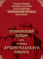 DVD "Московский Кремль: Успенский собор. Тайны Архангельского собора" - fgospostavki.ru - Нижневартовск