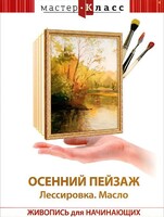 DVD "Мастер-класс. Живопись для начинающих. Осенний пейзаж. Лессировка. Масло" - fgospostavki.ru - Нижневартовск