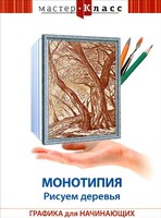 DVD "Мастер-класс. Графика для начинающих. Монотипия. Рисуем деревья" - fgospostavki.ru - Нижневартовск