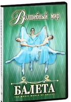 DVD "Волшебный мир балета 1,2 часть" 2 диска - fgospostavki.ru - Нижневартовск
