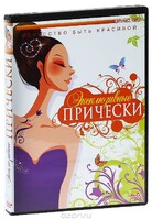 DVD "Эксклюзивные прически" - fgospostavki.ru - Нижневартовск