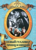 DVD "Принц и нищий, Новый Гулливер" - fgospostavki.ru - Нижневартовск