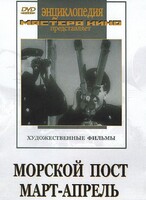 DVD художественный фильм "Морской пост. Март-апрель" - fgospostavki.ru - Нижневартовск