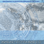 Живая География 2.0. Учебные топографические карты для курса физической географии (Для работы необходима ГИС-оболочка) - fgospostavki.ru - Нижневартовск