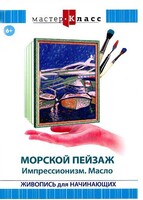 DVD "Мастер-класс. Живопись для начинающих. Морской пейзаж. Импрессионизм. Масло" - fgospostavki.ru - Нижневартовск