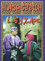 DVD "Насреддин в Бухаре" - fgospostavki.ru - Нижневартовск