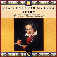 CD Классическая музыка детям - Юный Бетховен - fgospostavki.ru - Нижневартовск