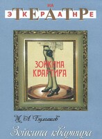 DVD "Зойкина квартира" - fgospostavki.ru - Нижневартовск